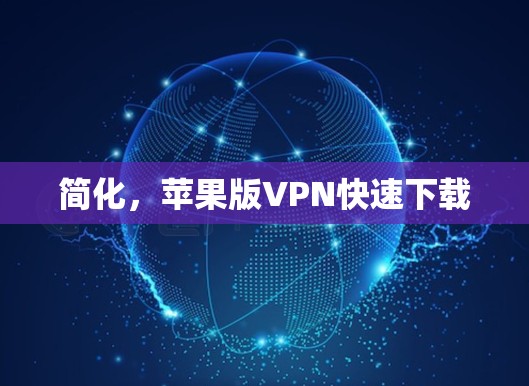 简化,苹果版VPN快速下载 简化,苹果版VPN快速下载