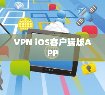 VPN iOS客户端版APP