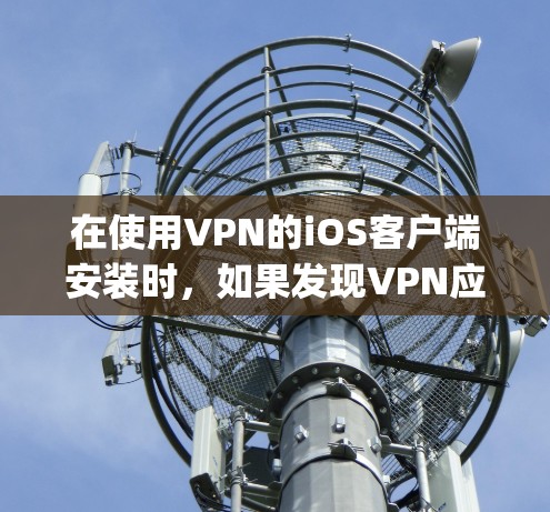 在使用VPN的iOS客户端安装时,如果发现VPN应用未添加到App Store,可以通过以下步骤手动添加到App Store中 在使用VPN的iOS客户端安装时,如果发现VPN应用未添加到App Store,可以通过以下步骤手动添加到App Store中