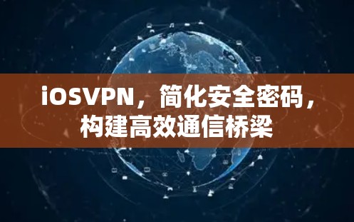 iOSVPN，简化安全密码，构建高效通信桥梁