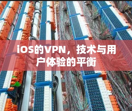 iOS的VPN，技术与用户体验的平衡