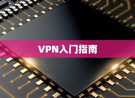 VPN入门指南 VPN入门指南