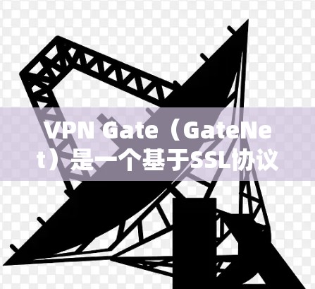 VPN Gate(GateNet)是一个基于SSL协议的VPN协议,旨在提供加密通信。以下是VPN Gate 节点的使用教程,分步骤进行 VPN Gate(GateNet)是一个基于SSL协议的VPN协议,旨在提供加密通信。以下是VPN Gate 节点的使用教程,分步骤进行