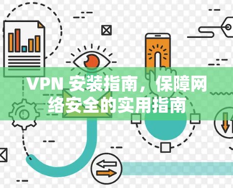 VPN 安装指南，保障网络安全的实用指南