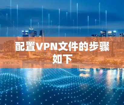 配置VPN文件的步骤如下