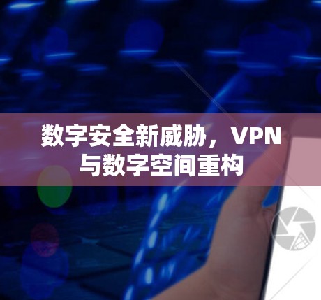 数字安全新威胁，VPN与数字空间重构