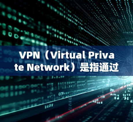 VPN(Virtual Private Network)是指通过网络设备来隐藏IP地址,防止未经授权的访问或访问用户隐私的网络服务。以下是关于VPN的详细介绍 VPN(Virtual Private Network)是指通过网络设备来隐藏IP地址,防止未经授权的访问或访问用户隐私的网络服务。以下是关于VPN的详细介绍