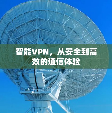 智能VPN,从安全到高效的通信体验 智能VPN,从安全到高效的通信体验