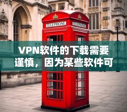 VPN软件的下载需要谨慎,因为某些软件可能会是非法的或恶意的。以下是一些常见的VPN软件及其特点 VPN软件的下载需要谨慎,因为某些软件可能会是非法的或恶意的。以下是一些常见的VPN软件及其特点