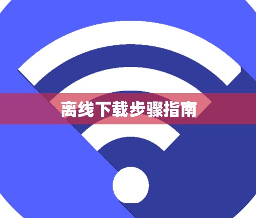 离线下载步骤指南