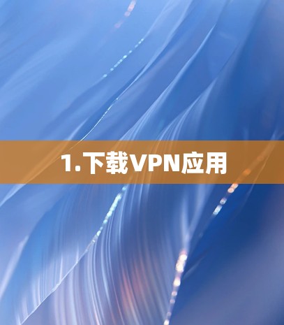 1.下载VPN应用