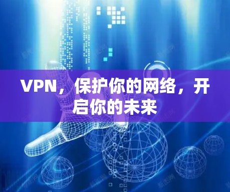 VPN，保护你的网络，开启你的未来