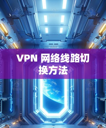 VPN 网络线路切换方法 VPN 网络线路切换方法
