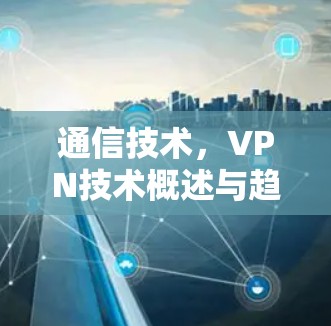 通信技术，VPN技术概述与趋势