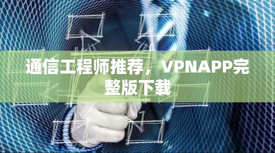 通信工程师推荐，VPNAPP完整版下载