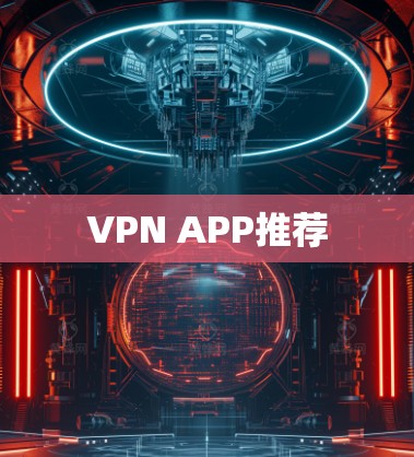 VPN APP推荐