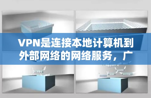 VPN是连接本地计算机到外部网络的网络服务,广泛应用于视频、文件、互联网等资源。以下是详细介绍如何使用VPN的步骤 VPN是连接本地计算机到外部网络的网络服务,广泛应用于视频、文件、互联网等资源。以下是详细介绍如何使用VPN的步骤