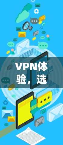VPN体验，选择的智慧