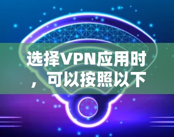 选择VPN应用时，可以按照以下步骤进行