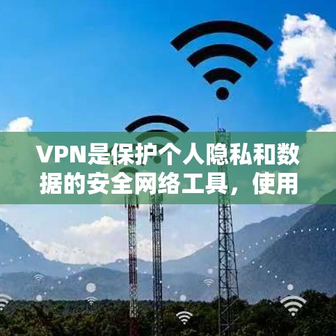 VPN是保护个人隐私和数据的安全网络工具，使用VPN可以有效地防止未经授权的数据访问和网络攻击。以下是使用VPN的完整指南，包括选择软件、安全设置、使用步骤以及注意事项