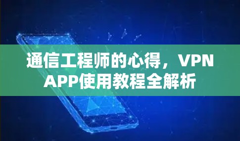 通信工程师的心得，VPNAPP使用教程全解析