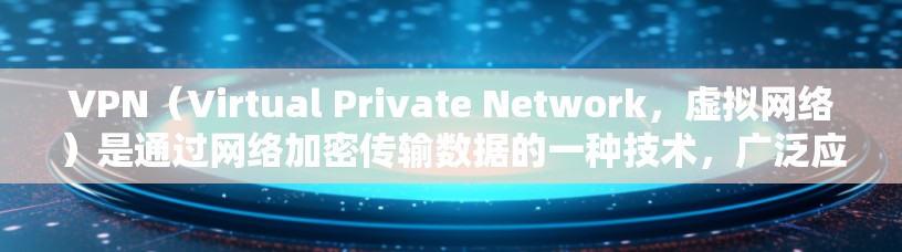 VPN(Virtual Private Network,虚拟网络)是通过网络加密传输数据的一种技术,广泛应用于互联网上的各种应用。以下是使用VPN的常用步骤 VPN(Virtual Private Network,虚拟网络)是通过网络加密传输数据的一种技术,广泛应用于互联网上的各种应用。以下是使用VPN的常用步骤