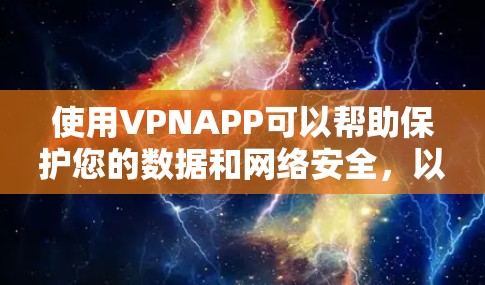 使用VPNAPP可以帮助保护您的数据和网络安全,以下是使用VPNAPP的步骤 使用VPNAPP可以帮助保护您的数据和网络安全,以下是使用VPNAPP的步骤