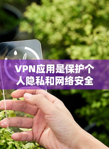 VPN应用是保护个人隐私和网络安全的重要工具。如果你正在寻找新的VPN应用,以下是一些推荐的VPNAPP,它们提供了多种安全、便捷和功能丰富的选项 VPN应用是保护个人隐私和网络安全的重要工具。如果你正在寻找新的VPN应用,以下是一些推荐的VPNAPP,它们提供了多种安全、便捷和功能丰富的选项