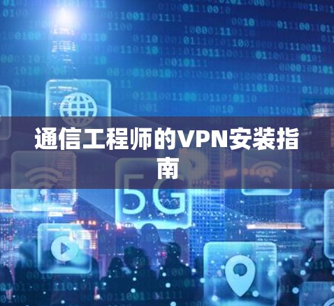 通信工程师的VPN安装指南