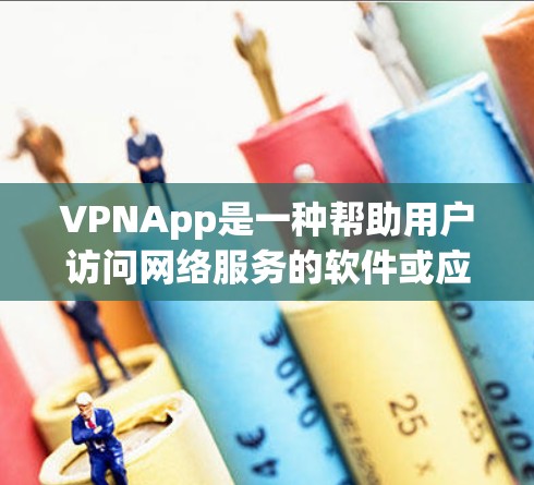 VPNApp是一种帮助用户访问网络服务的软件或应用。以下是几种常用的VPN应用,适合用户快速访问网络服务的简洁版下载 VPNApp是一种帮助用户访问网络服务的软件或应用。以下是几种常用的VPN应用,适合用户快速访问网络服务的简洁版下载