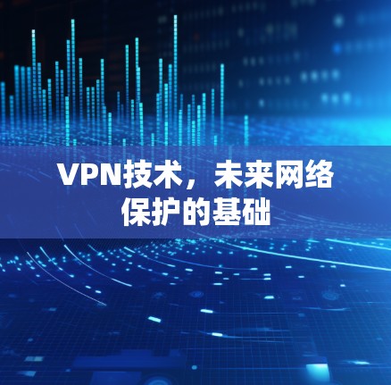 VPN技术，未来网络保护的基础