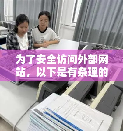 为了安全访问外部网站，以下是有条理的操作步骤，适合选择和使用VPN