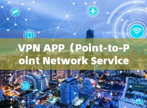 VPN APP(Point-to-Point Network Service)帮助中心通常提供了一系列的指导和建议,以帮助用户更好地使用这些应用程序来连接网络。以下是一些常见内容的解释 VPN APP(Point-to-Point Network Service)帮助中心通常提供了一系列的指导和建议,以帮助用户更好地使用这些应用程序来连接网络。以下是一些常见内容的解释
