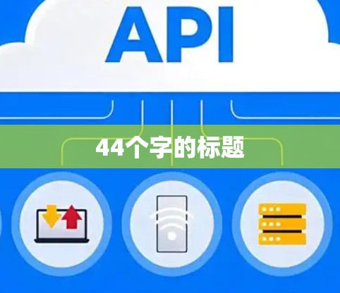 44个字的标题