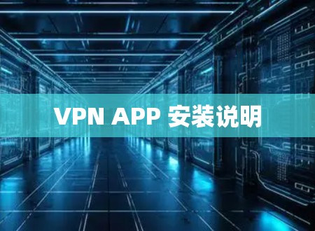 VPN APP 安装说明 VPN APP 安装说明