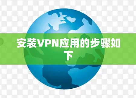 安装VPN应用的步骤如下
