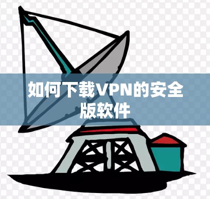 如何下载VPN的安全版软件