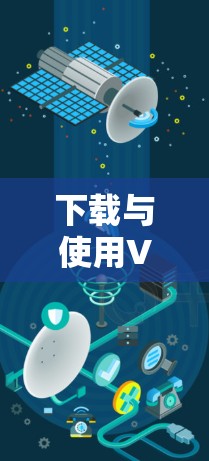 下载与使用VPN Android视频教程