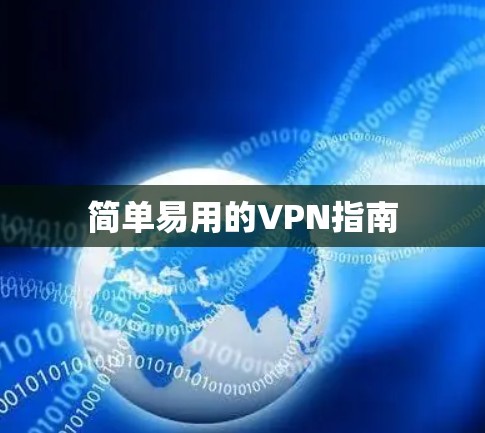 简单易用的VPN指南 简单易用的VPN指南