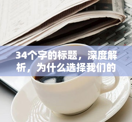 34个字的标题,深度解析,为什么选择我们的 Native Android VPN Client? 34个字的标题,深度解析,为什么选择我们的 Native Android VPN Client?