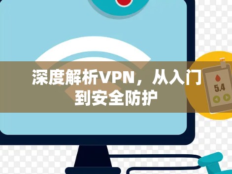 深度解析VPN,从入门到安全防护 深度解析VPN,从入门到安全防护