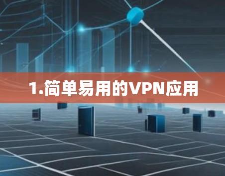 1.简单易用的VPN应用