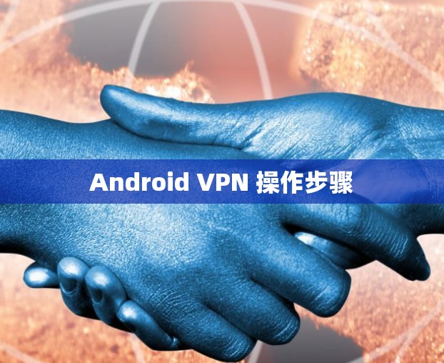 Android VPN 操作步骤