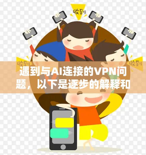 遇到与AI连接的VPN问题，以下是逐步的解释和解决方案