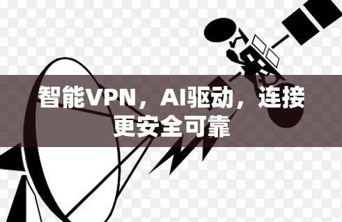 智能VPN，AI驱动，连接更安全可靠