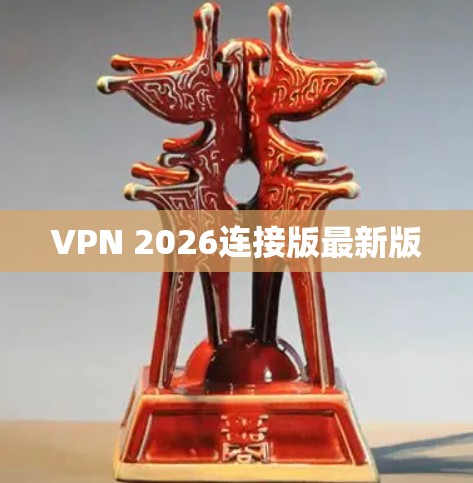 VPN 2026连接版最新版