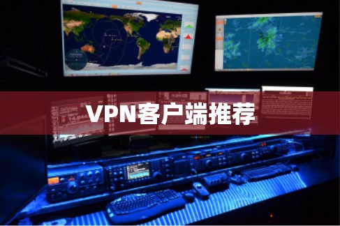 VPN客户端推荐 VPN客户端推荐
