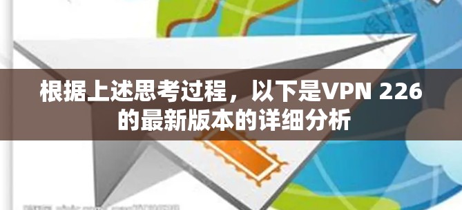 根据上述思考过程，以下是VPN 226 的最新版本的详细分析