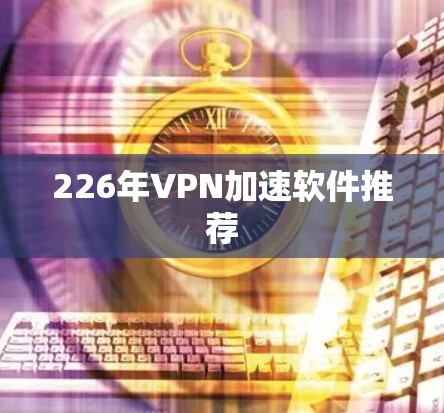 226年VPN加速软件推荐