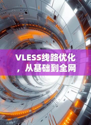 VLESS线路优化，从基础到全网覆盖